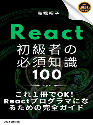 cover image of React 初学者の必須知識100